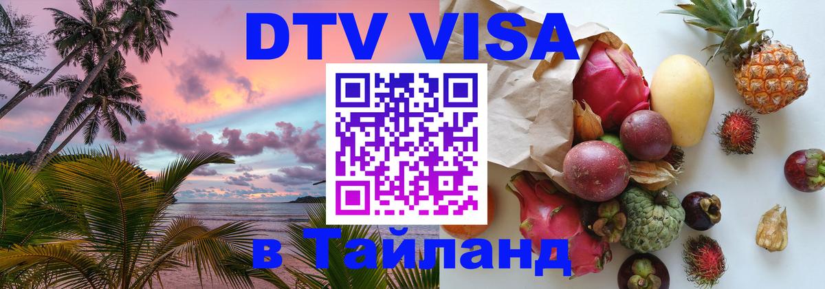 DTV Visa Thailand — прайс и условия, виза без дополнительных документов - 04.10.2025 