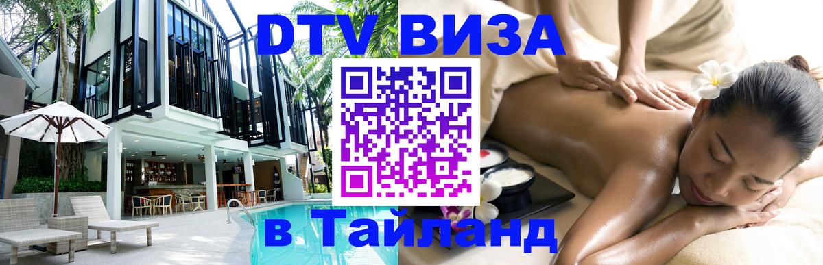 Visa в Таиланд 