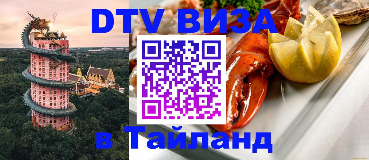 DTV Виза в Тайланд для россиян 